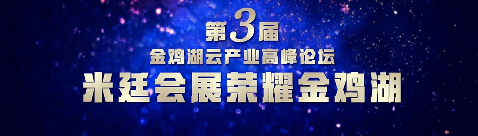 第三届金鸡湖云产业高峰论坛